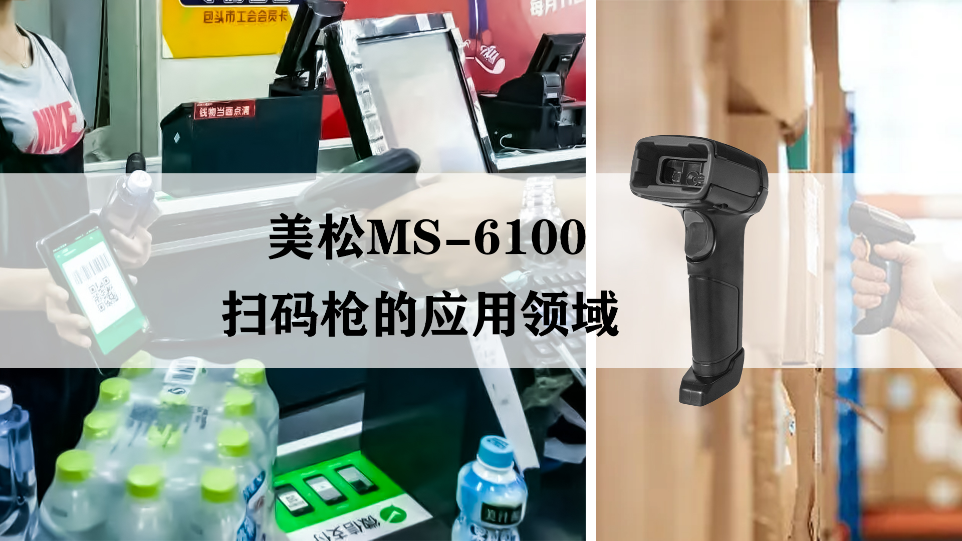 MS-6100掃碼槍應(yīng)用于商超收銀和快遞貨物存儲