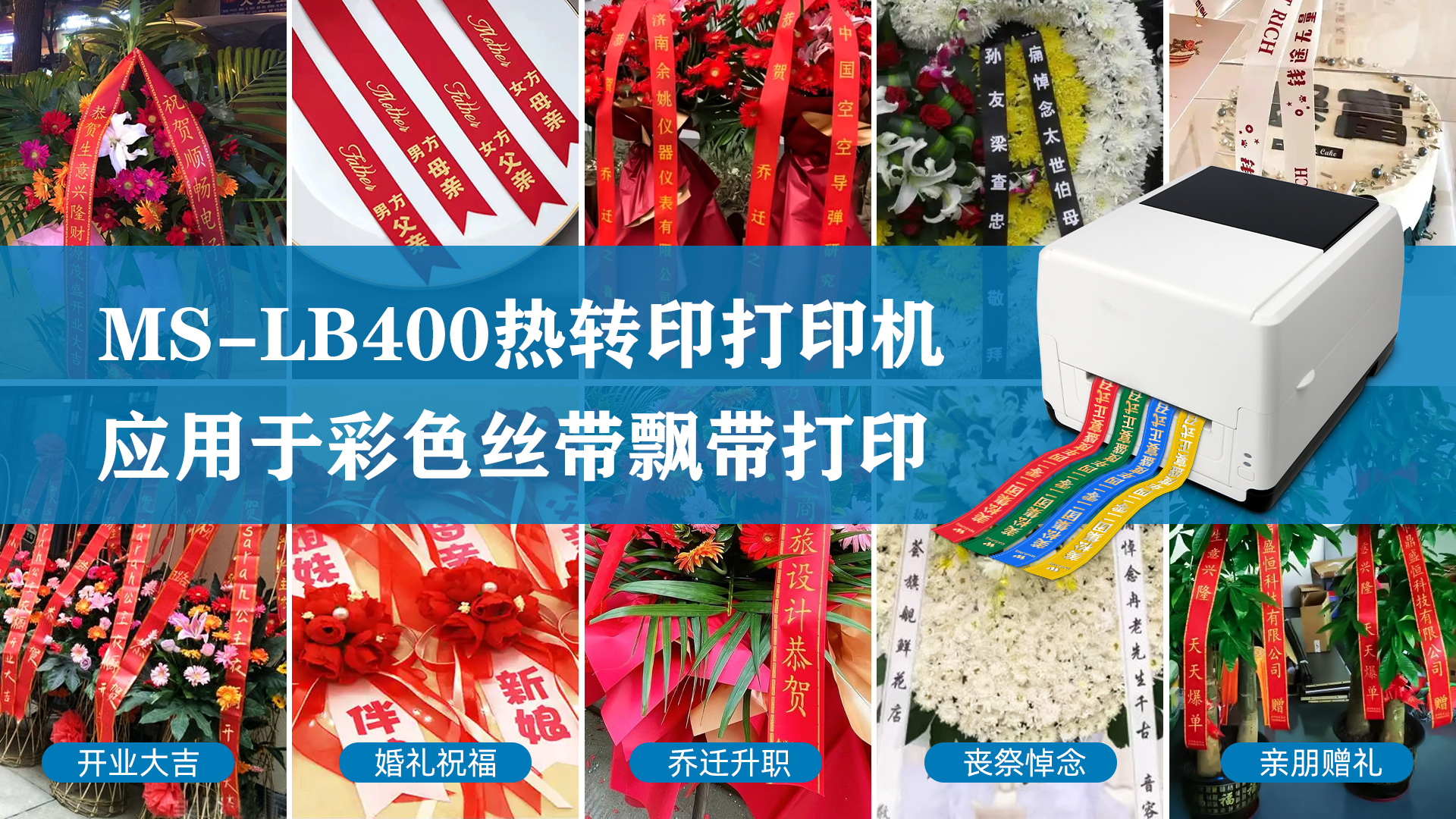 MS-LB400熱轉(zhuǎn)印打印機(jī)，應(yīng)用于彩色絲帶飄帶打印