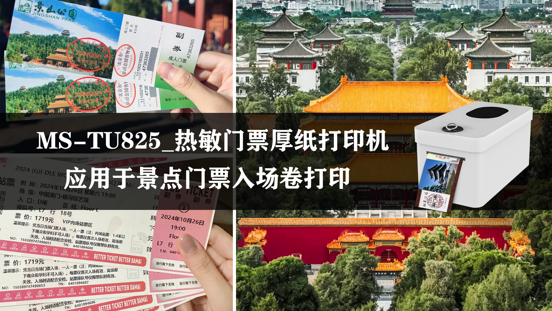 MS-TU825熱敏門票打印機(jī)應(yīng)用于景點(diǎn)門票入場(chǎng)卷打印